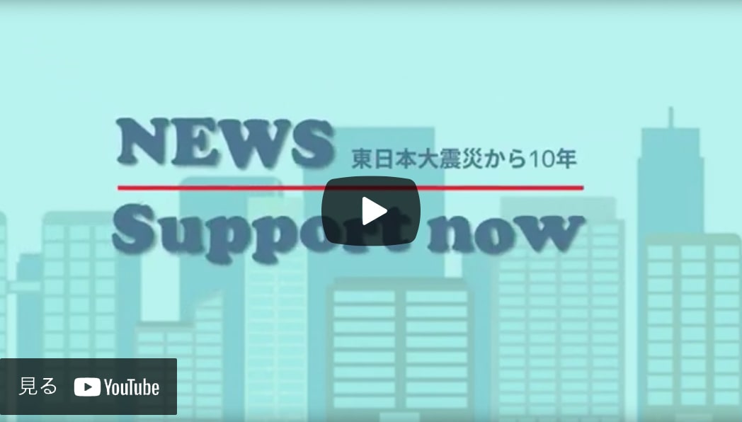 NEWS Suppport now　「東日本大震災から10年」
