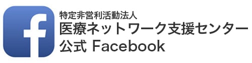 facebook 特定非営利活動法人医療ネットワーク支援センター