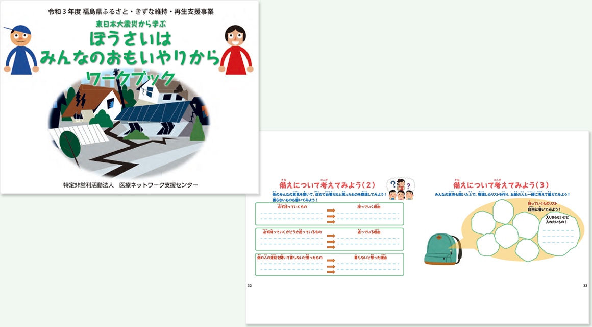 令和3年度版 ワークブック「ぼうさいは、みんなのおもいやりから」