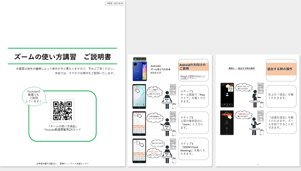 テキスト版「ズームの使い方講習 ご説明書