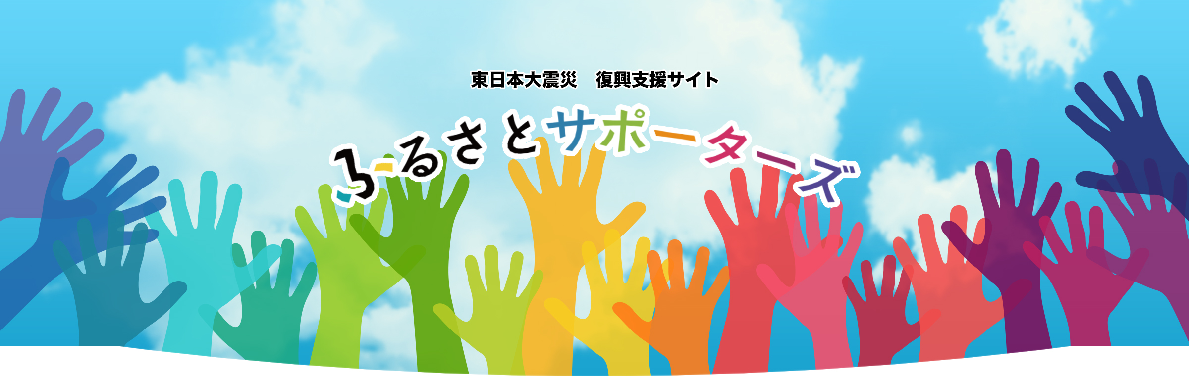 東日本大震災 復興支援サイト『ふるさとサポーターズ』
