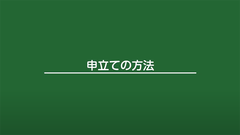 申立ての方法