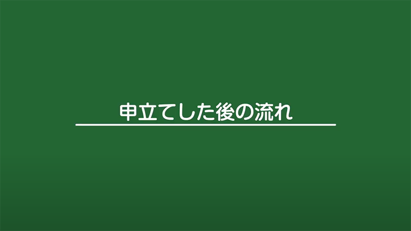 申立てした後の流