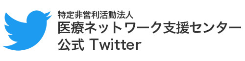 Twitter 特定非営利活動法人医療ネットワーク支援センター