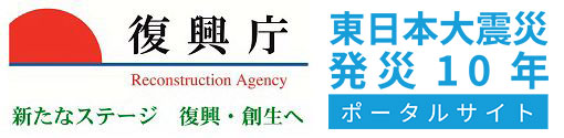 復興庁 東日本大震災発災10年ポータルサイト