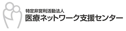 特定非営利活動法人医療ネットワーク支援センター