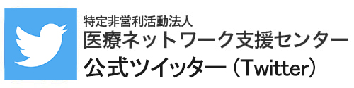 Twitter 特定非営利活動法人医療ネットワーク支援センター