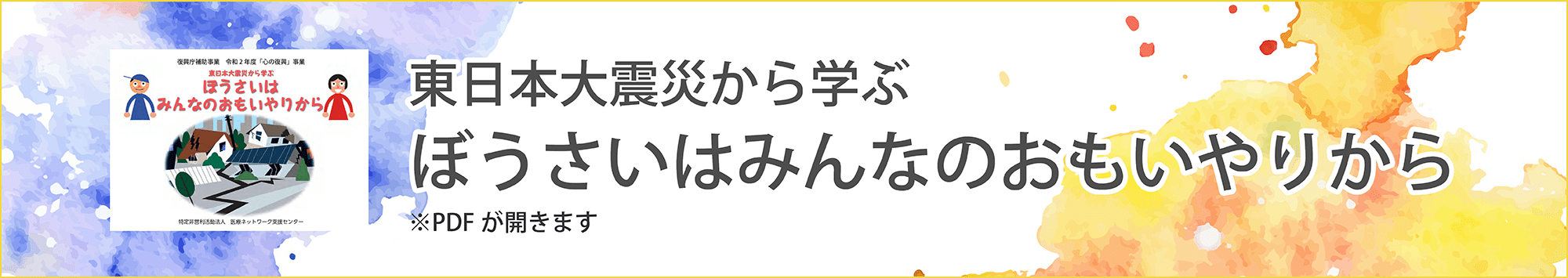 東日本大震災から学ぶ ぼうさいはみんなのおもいやりから