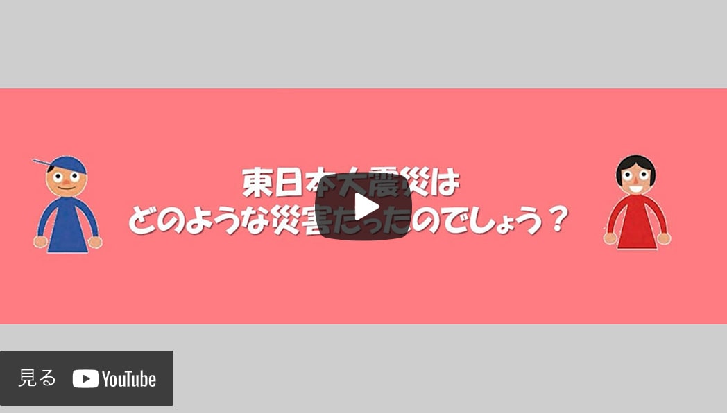 東日本大震災は、どのような震災だっさのでしょう？