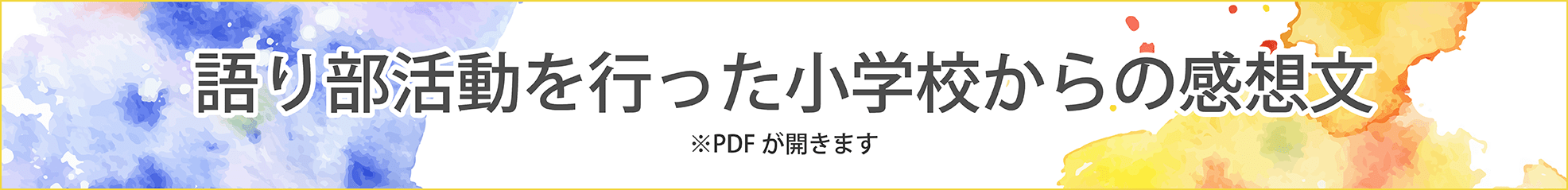 語り部活動をした小学校からいただいた感想文