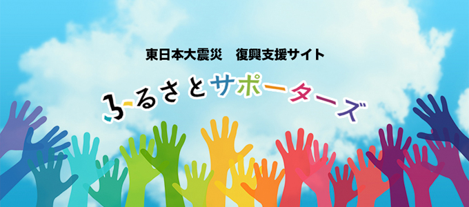 東日本大震災 復興支援サイト「ふるさとサポーターズ」