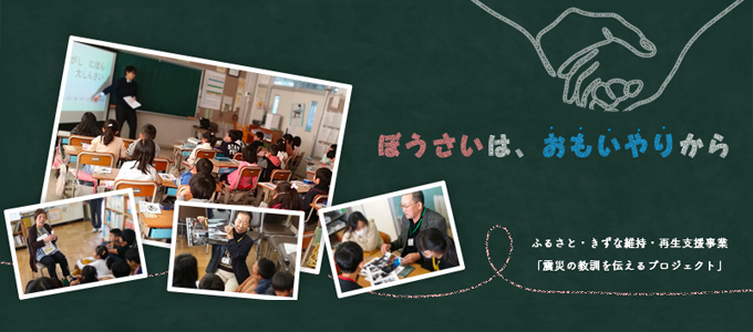 ふるさと・きずな維持・再生支援事業「ぼうさいはおもいやりから」