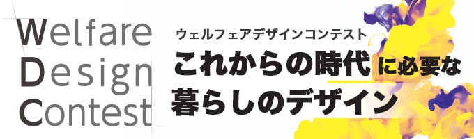 これからの時代に必要な暮らしのデザイン「Welfare Design Contest」