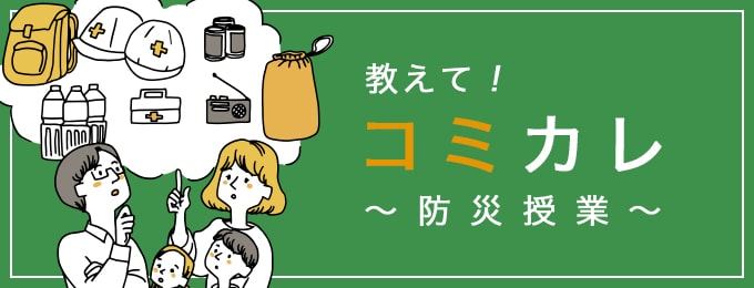 防災授業オンライン教材サイト「教えて！コミカレ〜防災授業〜」
