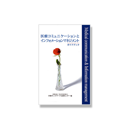 医療コミュニケーションとインフォメーションマネジメン・ガイドブック(書籍)