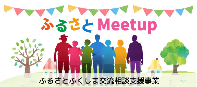 ふるさとMeetup